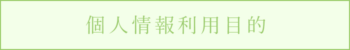 個人情報利用目的